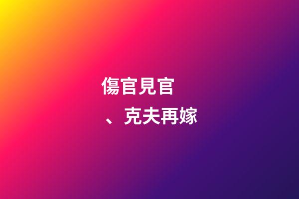 傷官見官、克夫再嫁